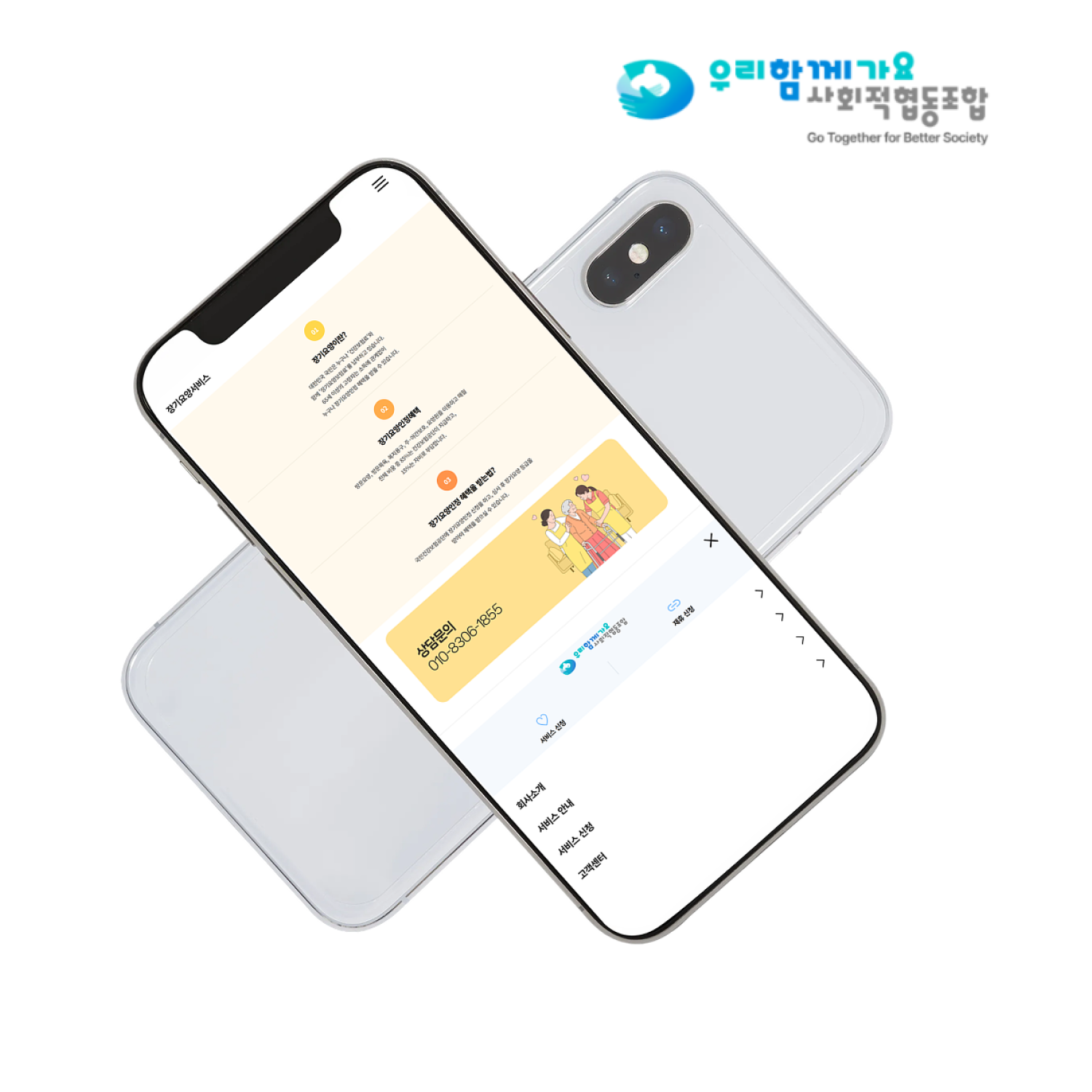 우리함께가요 사회적협동조합_모바일